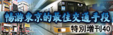 �|京流行通�【特�e增刊40期】�秤�|京的最佳交通手段“�|京Metro地�F”全面攻略