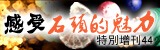 �|京流行通�【特�e增刊44期】【感受石�^的魅力──�石材老�“GION石”】 