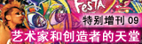 东京流行通讯【特别增刊期9】艺术家和创造者的天堂——“第25届DESIGN FESTA”走马观花	