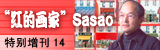 东京流行通讯【特别增刊期14】“红的画家”SASAO——迄今为止的10年和今后的10年