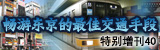 东京流行通讯【特别增刊40期】畅游东京的最佳交通手段“东京Metro地铁”全面攻略